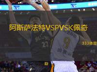 阿斯薩法特VSPVSK佩奇