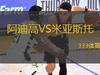 阿迪高VS米亞斯托