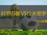 科羅蘇斯VS拉夫里羅
