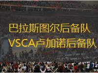 巴拉斯圖爾后備隊(duì)VSCA盧加諾后備隊(duì)