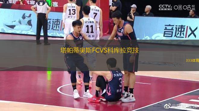 塔帕蒂奧斯FCVS科庫(kù)拉競(jìng)技