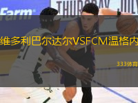 維多利巴爾達(dá)爾VSFCM溫格內(nèi)