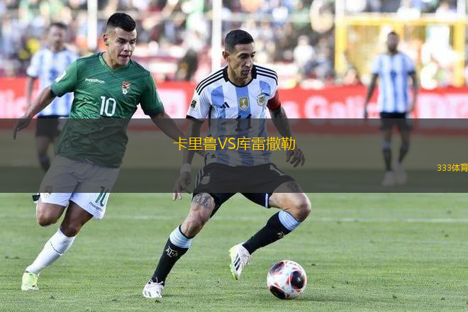卡里魯VS庫雷撒勒