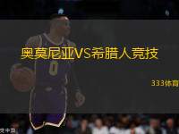 奧莫尼亞VS希臘人競技