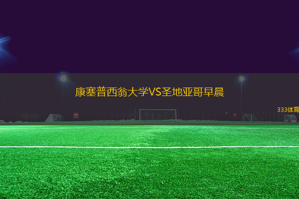 康塞普西翁大學(xué)VS圣地亞哥早晨