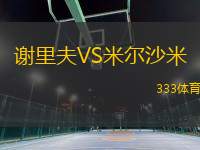 謝里夫VS米爾沙米