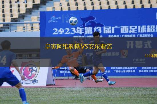 皇家阿維勒斯VS安東亞諾