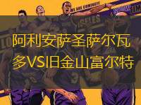 阿利安薩圣薩爾瓦多VS舊金山富爾特