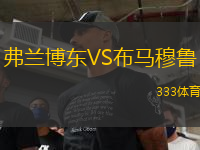 弗蘭博東VS布馬穆魯
