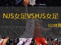 NJS女足VSHJS女足
