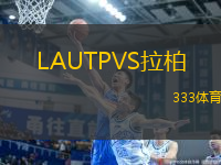 LAUTPVS拉柏