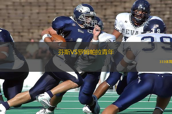 芬斯VS羅姆帕拉青年