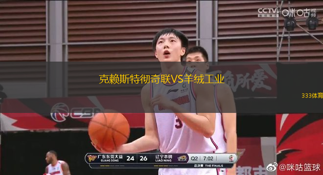 克賴斯特徹奇聯(lián)VS羊絨工業(yè)