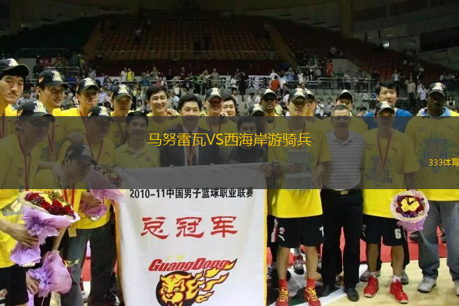 馬努雷瓦VS西海岸游騎兵