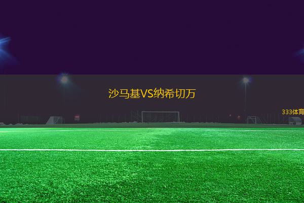 沙馬基VS納希切萬