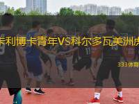 卡利博卡青年VS科爾多瓦美洲虎