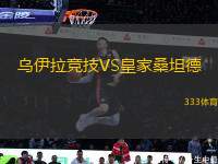 烏伊拉競(jìng)技VS皇家桑坦德
