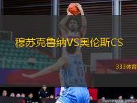 穆蘇克魯納VS奧倫斯CS