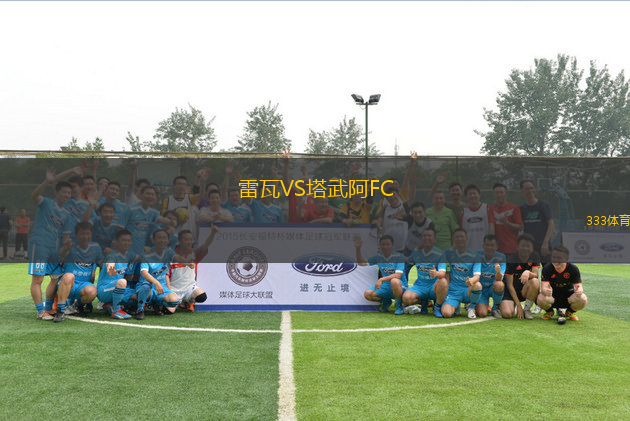 雷瓦VS塔武阿FC