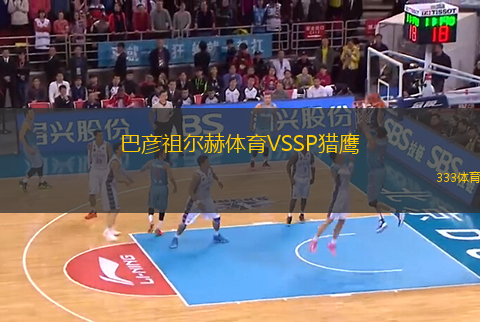 巴彥祖爾赫體育VSSP獵鷹