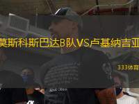 莫斯科斯巴達(dá)B隊(duì)VS盧基納吉亞