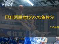 巴利阿里競(jìng)技VS特魯埃爾
