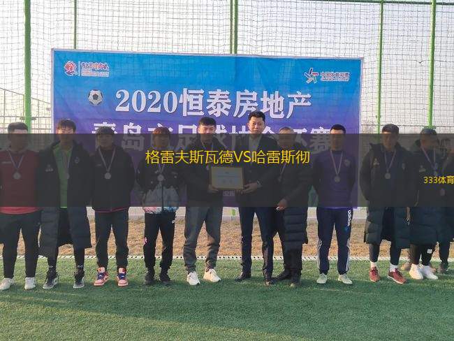 格雷夫斯瓦德VS哈雷斯徹