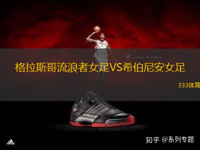 格拉斯哥流浪者女足VS希伯尼安女足