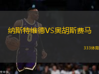 納斯特維德VS奧胡斯費(fèi)馬