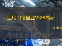 亞歷山德里亞VS維勒斯
