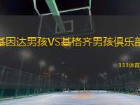 基因達男孩VS基格齊男孩俱樂部