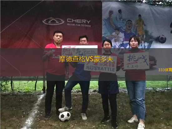 摩德查格VS蒙多夫