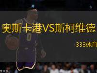 奧斯卡港VS斯柯維德