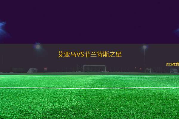 艾亞馬VS菲蘭特斯之星