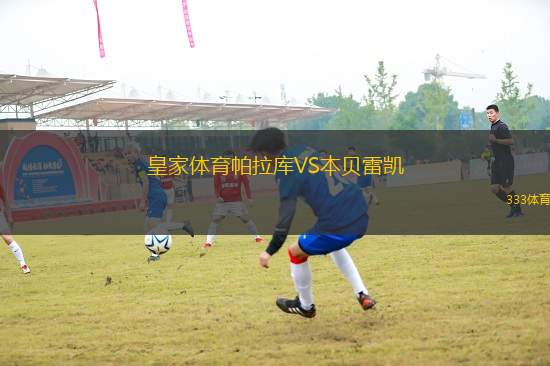 皇家體育帕拉庫(kù)VS本貝雷凱