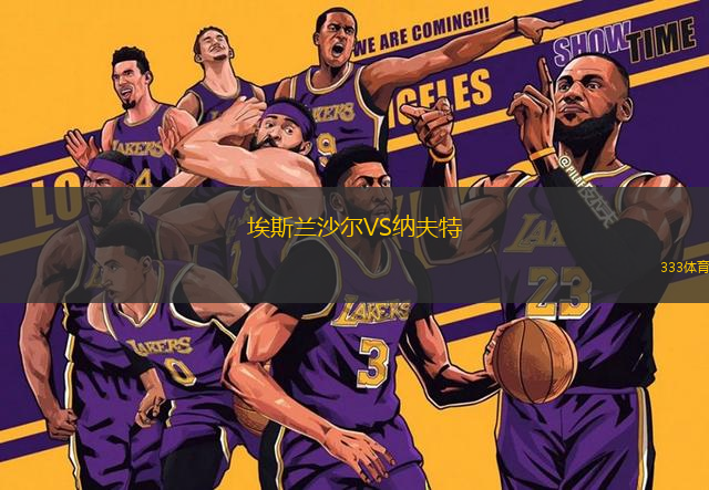 埃斯蘭沙爾VS納夫特
