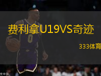 費利拿U19VS奇跡