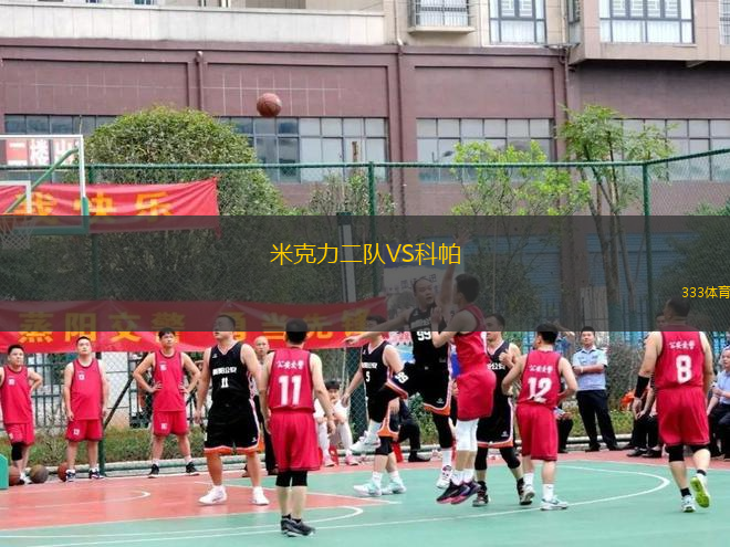 米克力二隊(duì)VS科帕