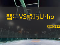 彗星VS修瑪U(kuò)rho