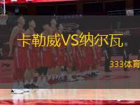 卡勒威VS納爾瓦