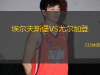 埃爾夫斯堡VS尤爾加登
