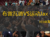 布雷瓦德VS運(yùn)動(dòng)Jax