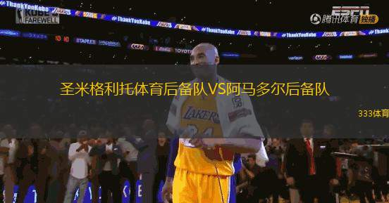 圣米格利托體育后備隊VS阿馬多爾后備隊