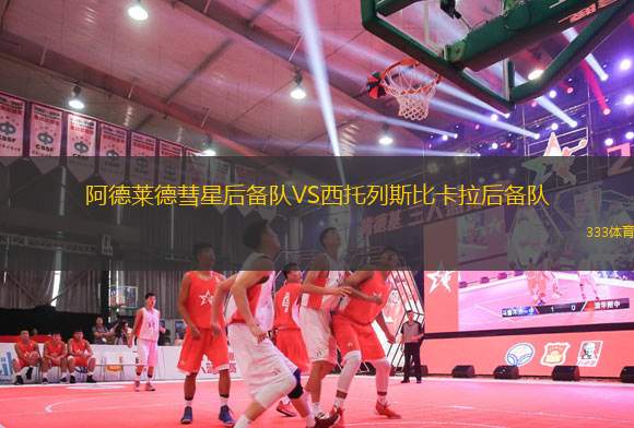 阿德萊德彗星后備隊(duì)VS西托列斯比卡拉后備隊(duì)
