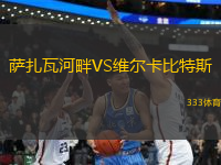 薩扎瓦河畔VS維爾卡比特斯