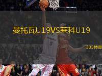 曼托瓦U19VS萊科U19
