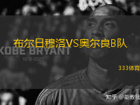 布爾日穆洛VS奧爾良B隊