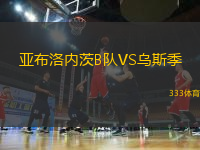 亞布洛內(nèi)茨B隊(duì)VS烏斯季
