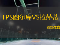 TPS圖爾庫VS拉赫蒂