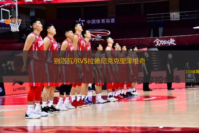 別洛瓦爾VS拉德尼克克里澤維奇